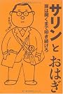 サリンとおはぎ ~扉は開くまで叩き続けろ