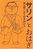 サリンとおはぎ ~扉は開くまで叩き続けろ