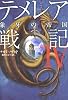 テメレア戦記Ⅳ　象牙の帝国