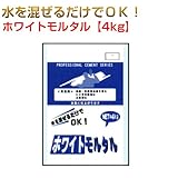 ホワイトモルタル 1ケース 4kg×5袋 マツモト産業 ワークセレクトシリーズ
