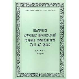 Kollektsija dukhovnykh proizvedenij russkikh kompozitorov XVIII - XX vekov:Katalog: Vyp. 1 (A-B) / Otv. red. G.M.Malinina. M.: Nauchnaja muzykalnaja bibioteka MGK imeni S.I.Taneeva,