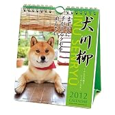 犬川柳 (週めくり)[2012年 カレンダー]