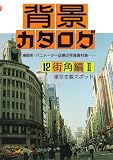 背景カタログ〈12〉街角編 2―東京主要スポット