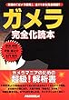 ガメラ完全化読本