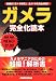 ガメラ完全化読本
