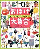 おばけ大集合―おばけやしきを作っちゃおう!