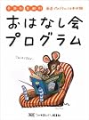 季節別年齢別おはなし会プログラム―厳選...