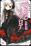 絶名のドラクロア (このライトノベルがすごい! 文庫) 絶名のドラクロア (このライトノベルがすごい! 文庫)