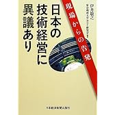 日本の技術経営に異議あり