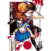 ひぐらしのなく頃に解 罪滅し編 3 (ガンガンコミックス)
