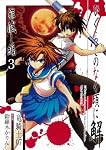 ひぐらしのなく頃に解 罪滅し編 3 (ガンガンコミックス)