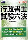 行政書士試験六法〈2012年度版〉