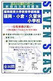 福岡教育大学教育学部附属福岡・小倉・久留米小学校 [セブンシーズ小学校受験問題集]/