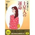六星占術による土星人の運命〈平成24年版〉 (ワニ文庫 K- 9)