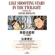 黄昏流星群 ３９ Ｃ−４６星雲<br>弘兼 憲史著 <br>小学館<br>550円<br>ISBN:9784091836441