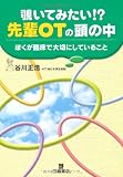 覗いてみたい!?先輩OTの頭の中―ぼくが臨床で大切にしていること