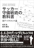 サッカー守備戦術の教科書　超ゾーンディフェンス論
