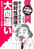 素人がよく分かる相対性理論の大間違い―巨大なマインドコントロールを解く (新科学・歴史観シリーズ)