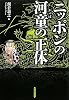ニッポンの河童の正体 (新人物ブックス)