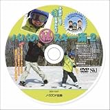 ノースランド出版 DVD 【子供が1日でスキーを滑れた！パパのマル秘スキー術 「パート2」】
