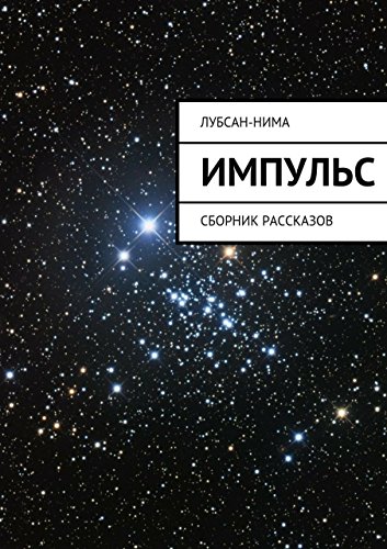 Импульс: Сборник рассказов (Russian Edition)