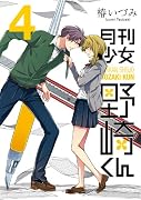 月刊少女野崎くん (4) (ガンガンコミックスONLINE)