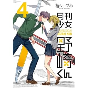 【クリックで詳細表示】月刊少女野崎くん (4) (ガンガンコミックスONLINE) [コミック]