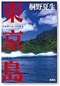 東京島