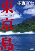 無人島に漂着した人たちのむき出しの欲望や感情が、一皮剥けば残酷な人間社会の一面を演出するが、同時に原始人のような愛嬌と滑稽さによって、それほど悲惨にならずバランスが取られている描写が素晴らしい。いわゆる無人島サバイバルものだが一味違う。逃れることのできない虚構のトウキョウを擁護しつつ新たな歴史を築いていくのではなく、自らの生命力を信じあるべき姿に向かって脱出を図るべし。虚構の王国は現代社会の自画像だな。かといって、脱出した先も理想の王国とはいえないが。