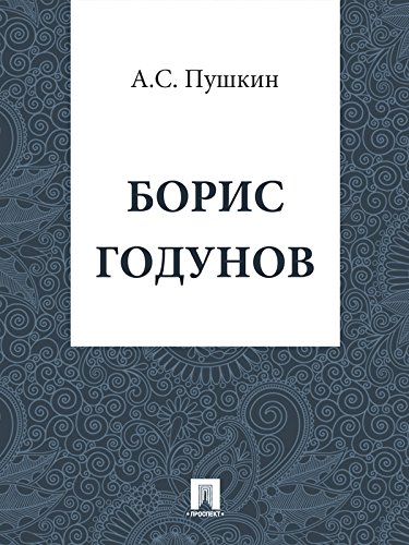 Борис Годунов (Russian Edition)