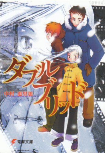 Cover image : ダブルブリッド (電撃文庫)