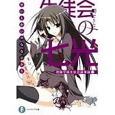 生徒会の七光  碧陽学園生徒会議事録7 (富士見ファンタジア文庫)