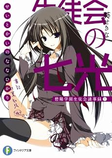 生徒会の七光  碧陽学園生徒会議事録7 (富士見ファンタジア文庫)