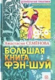 Bolshaia kniga fen - shui