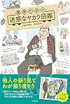 電車の中の迷惑なヤカラ図鑑