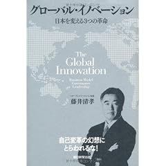 グローバル・イノベーション 日本を変える3つの革命