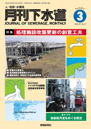 月刊下水道2012/3月号のJPEG画像