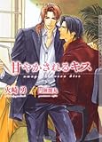 甘やかされるキス (ショコラ文庫)-