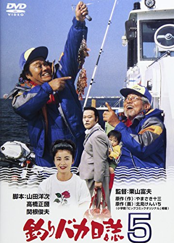 釣りバカ日誌 5 西田敏行 三國連太郎 石田えり 戸川純 谷啓 やまさき十三