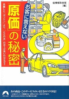 お客に言えない「原価」の秘密 (青春文庫 ま- 19)