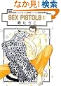 SEX PISTOLS 1 (�V����) (�X�[�p�[�r�[�{�[�C�R�~�b�N�X)