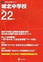 城北中学校 中学別入試問題 22年度用 (2010)