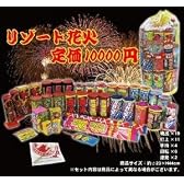 打上花火セットリゾート　定価10000円