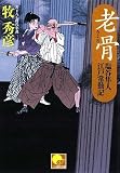 老骨 塩谷隼人 江戸常勤記 (ベスト時代文庫)