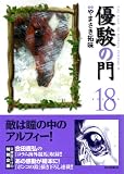 優駿の門 18 (18) (キングシリーズ KSポケッツ)