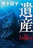 遺産