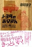 トヨタのお父さん〈カイゼン魂どこまでも 現場トヨタマンの30年日記〉