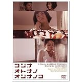 コンナオトナノオンナノコ [DVD]