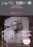 ショパン奇蹟の一瞬