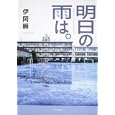 明日の雨は。<br>伊岡 瞬著 <br>角川書店<br>1890円<br>ISBN:9784048741392